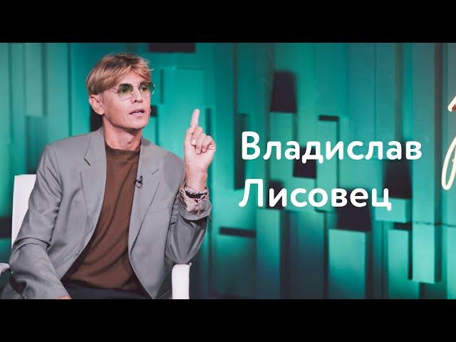 Владислав Лисовец: адовый бизнес, страх выглядеть бедным и в чём сильны скорпионы