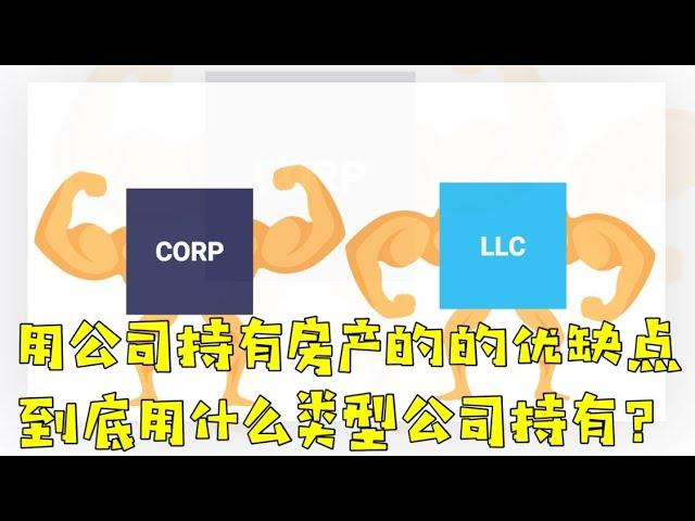 【尔湾】【尔湾买房】出租房用个人持有？还是公司？（进阶版）| Vlog²º²¹