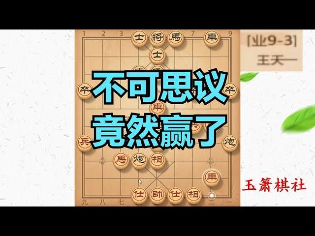 玉箫棋社竟然战胜了王天一，这盘棋我要吹100年，会不会被举报