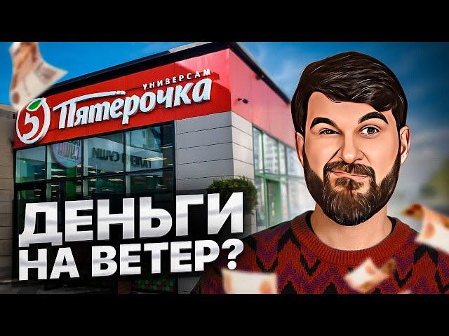 Купил магазин "Пятёрочка" и вот сколько заработал! Реальный опыт...