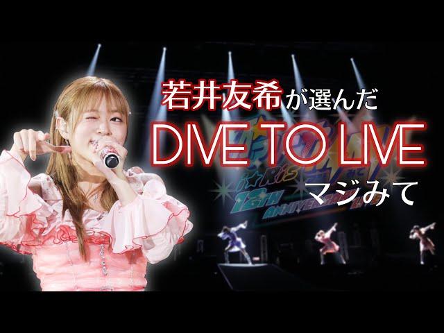 【ライブ映像】「DIVE TO LIVE」／iRis #わかちー が選ぶ激アツシーン【#i_Ris初アリーナマジみて】