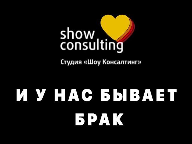 2020. И У НАС БЫВАЕТ БРАК (С) ШОУ КОНСАЛТИНГ