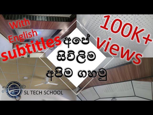 Ceiling Sri Lanka I panel | how to make I panel ceiling