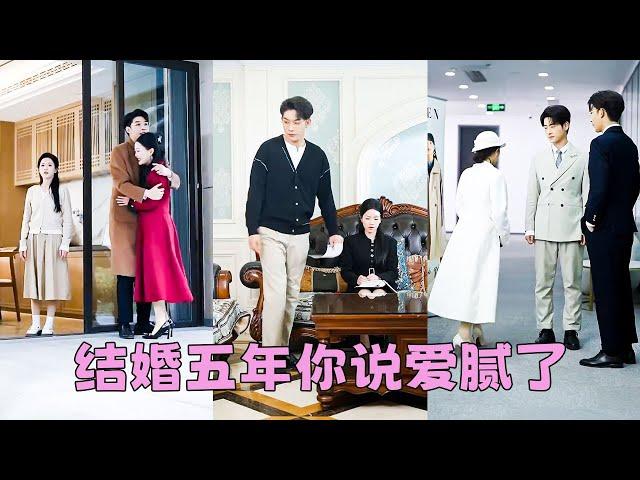 【FULL】結婚5年他還留著白月光的照片，甚至用白月光的名字為孩子起名，那一刻她心如死灰，後來她挽著別的男人宣布婚訊，一向高傲的前夫哥卻把姿態放低到塵埃里，苦苦求她回頭！