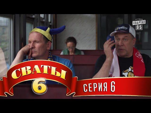 Сваты 6 (6-й сезон, 6-я серия)