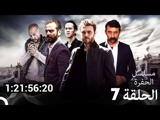 جميع الحلقات من مسلسل الحفرة الحلقة سم 7 (Arabic Dubbed)