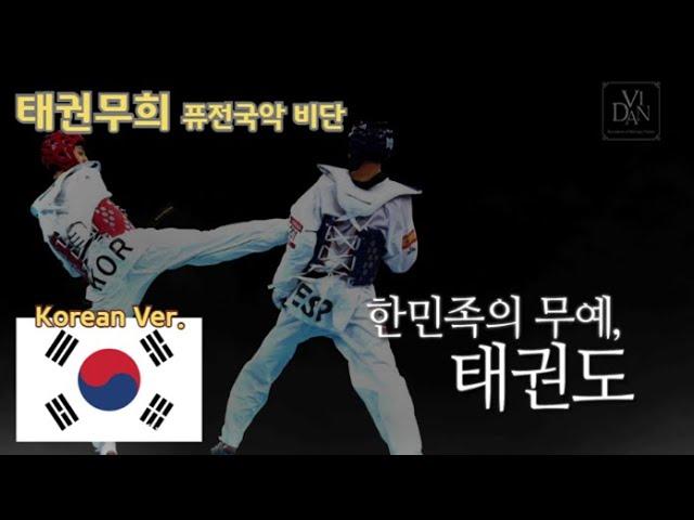 태권무희(태권도) Korean ver _퓨전국악 비단