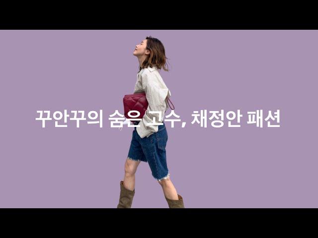 #172 꾸안꾸의 숨은 고수, 채정안 스타일