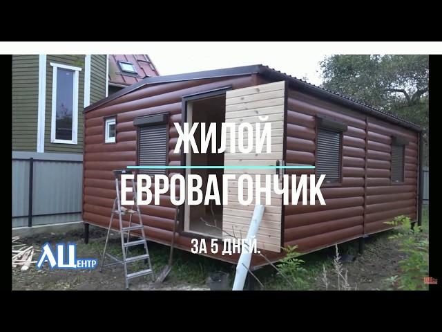 ЕвроВагончик 35 м2. (Популярный Проект.)