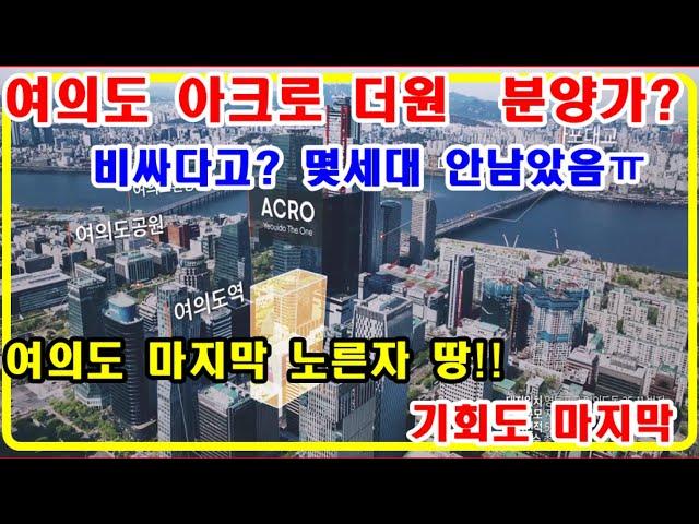 (여의도마지막노른자땅)여의도아크로더원 마지막 로얄층! 여의도 마지막기회 계약금5% 중도금무이자 다양한혜택문의