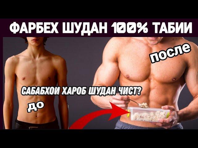 Фарбех шудан 100% табии. Барои чи вазн зиед намешавад? 02.05.21