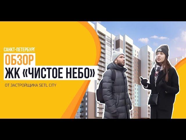 ЖК «Чистое Небо» от застройщика «Setl City»   — первый обзор новостроек Санкт-Петербурга