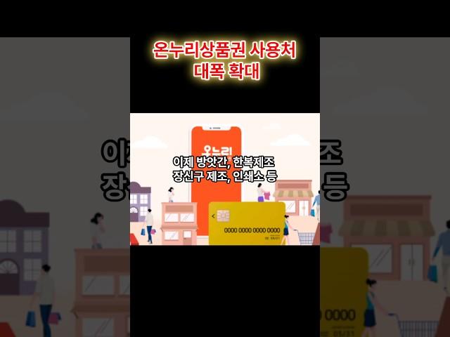온누리상품권 사용처 대폭 확대 #이슈 #온누리상품권