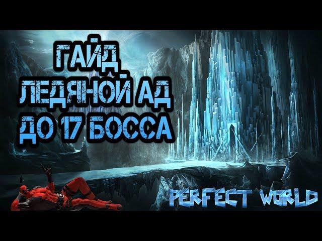 ГАЙД ПО ЛЕДЯНОМУ АДУ ДО 17 БОССА | PERFECT WORLD