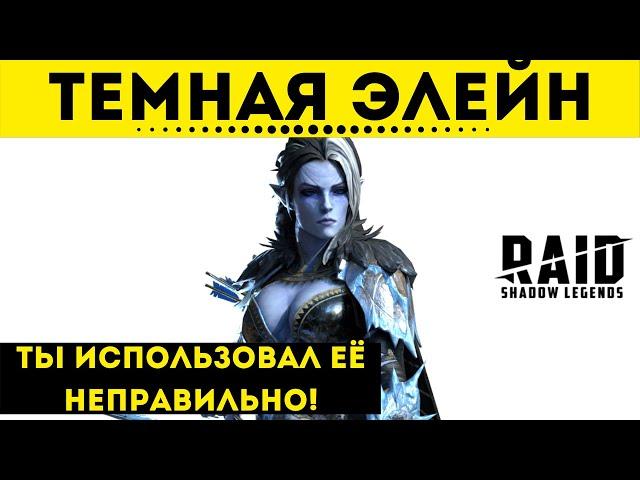 Тёмная Элейн - BDSM гайд по доминации над Торминами | Raid: Shadow Legends