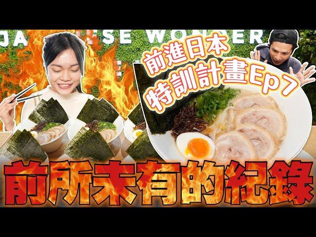 【大胃王火力全開前進日本特訓計畫】EP7：拉麵｜60分鐘燙口進食近9kg！突破前所未有的紀錄｜【小慧就愛吃 シャオホイ】food challenge｜大食い｜mukbang｜Ft.@yesyolin