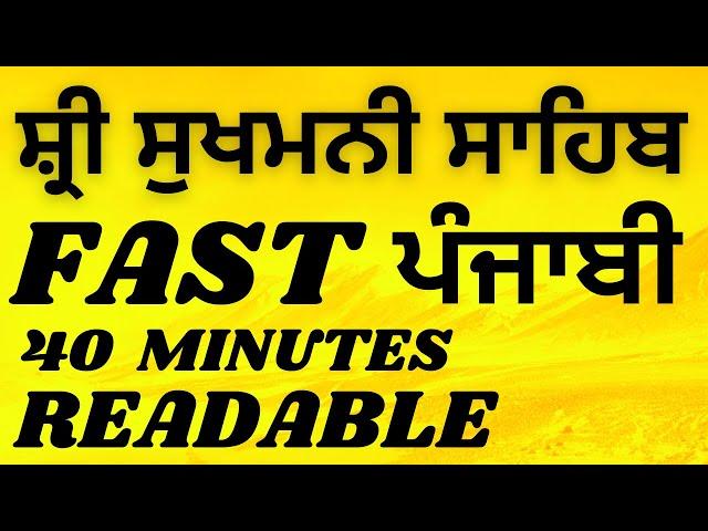 SUKHMANI SAHIB FAST READABLE (PUNJABI) / ਸ਼੍ਰੀ ਸੁਖਮਨੀ ਸਾਹਿਬ   40 MINUTES