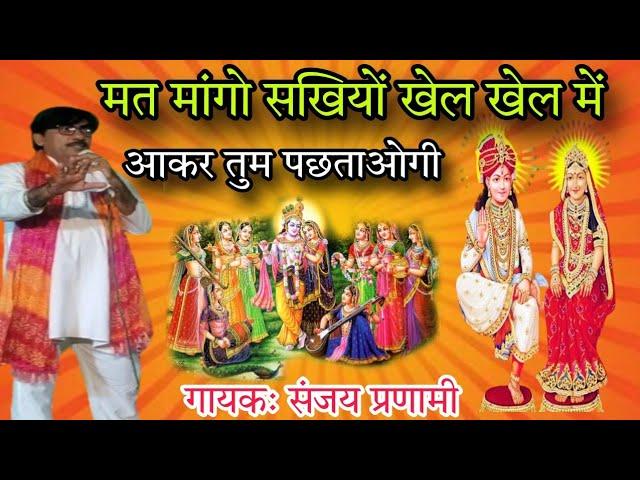 मत मांगो सखियों खेल खेल में जाकर तुम पछताओगी by Sanjay Pranami ||Pranami Bhajan || #pranami #bhakti