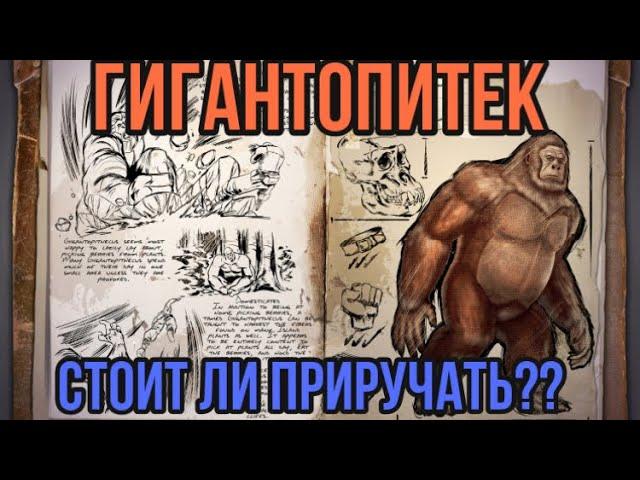 Гигантопитек ARK MOBILE | Стоит ли приручать? | Арк Мобайл гигантопитек | Арк Мобайл