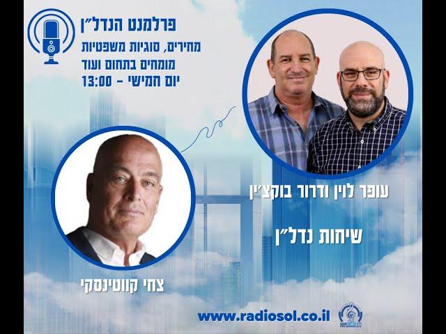 שיחת נדל"ן ומלחמה, צחי קווטינסקי - בפרלמנט הנדל"ן 12.23