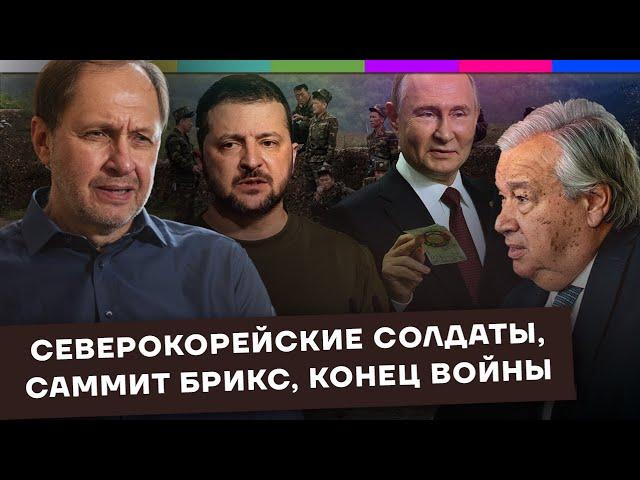 Северокорейские солдаты / Саммит БРИКС / Конец войны / Набузили #48