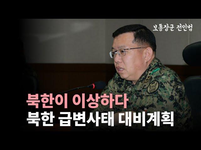 북한 급변사태時 어떤 준비가 필요할까요?  [전인범 장군]