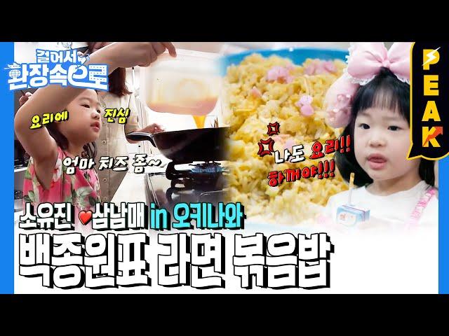 [#피크타임] 소유진의 딸 서현이가 만드는 [백종원표 라면볶음밥] 맛있겠쥬? | #걸어서환장속으로 | KBS 230604 방송