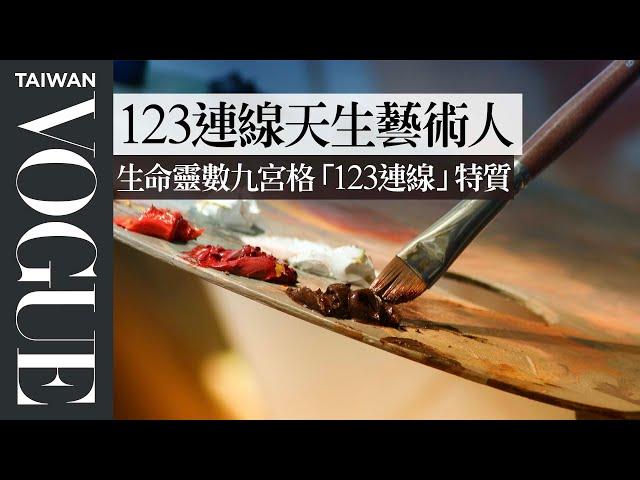 生命靈數九宮格「123連線」特質：享受生活，對流行事物的敏感度和接受度非常高｜V生命靈數｜VOGUE Taiwan