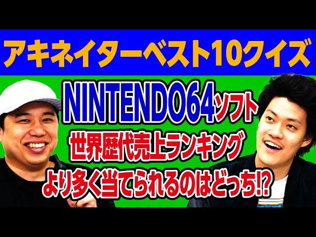 NINTENDO64ソフト世界歴代売上ランキングより多く当てられるのはどっち!? アキネイターベスト10クイズ【霜降り明星】