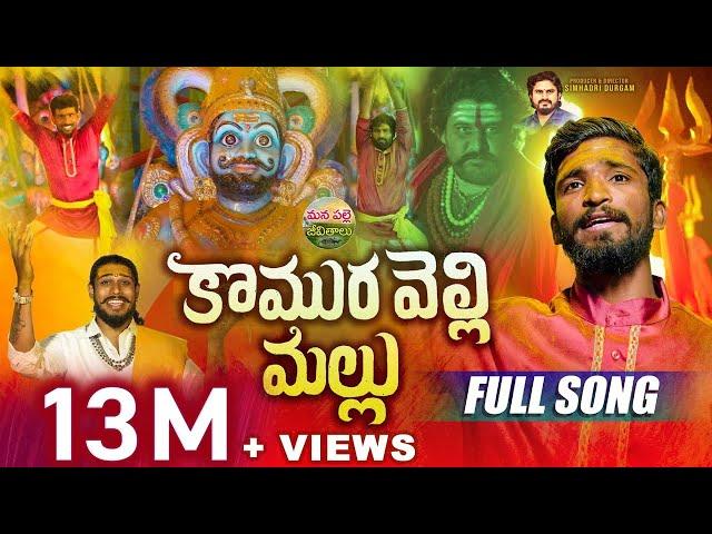 KOMURAVELLI MALLANNA FULL SONG | NEW MALLANNA SONGS 2024 | DUBBULA ASHOK | MANA PALLE JEEVITHALU