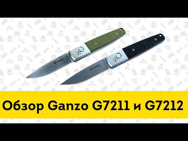 Складной нож Ganzo G7211 и G7212 - обзор