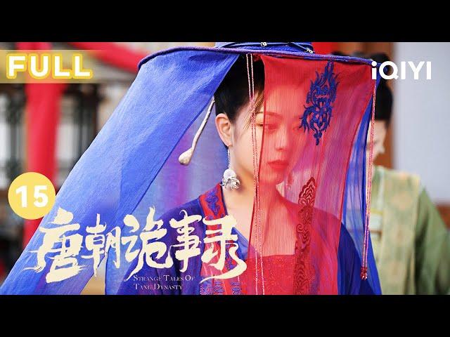 【FULL】书生梦见妻子偷情 癫狂气怒掐死妻子杀同窗 | 唐朝诡事录 EP15 Strange Tales of Tang Dynasty | 杨旭文 杨志刚 | 古代悬疑剧 | 爱奇艺华语剧场