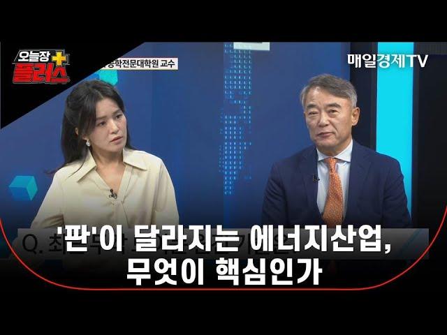 [오늘장 플러스] '판'이 달라지는 에너지산업, 무엇이 핵심인가 김희집 교수/ 서울대 공학전문대학원