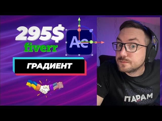 Урок по градиенту в After Effects и реальный заказ на 295$