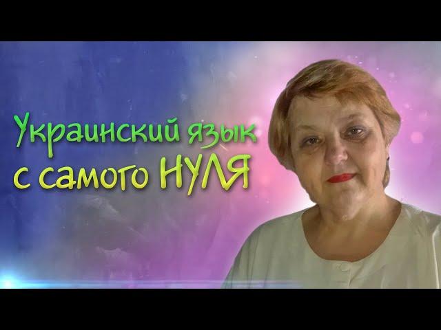  Українська мова з самого НУЛЯ  • Відмінювання іменників. Давальний відмінок • 【 Урок - 5 】