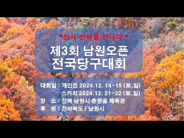 128강_양경생(서울브릿지) vs 방재정(안산코리아) [ 제3회 남원오픈 전국 3C 당구대회 ]