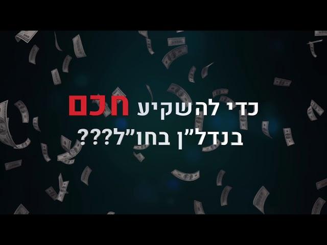 הכנסה פאסיבית מנדל״ן