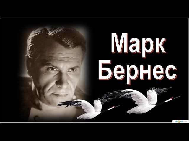 День рождения Марка Бернеса