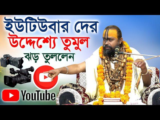 এইবার ইউটিবার দের উদ্দেশ্যে করে  তুমুল প্রতিবাদী ঝড় তুললেন/ শ্রী গোপীনাথ দাস ব্রহ্মচারী।