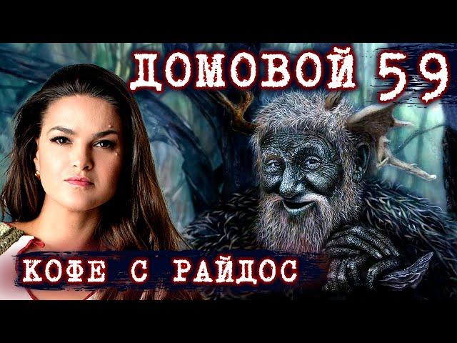 Домовой. Как понять, кто поселился в вашем доме? // КОФЕ С РАЙДОС. Эпизод 59