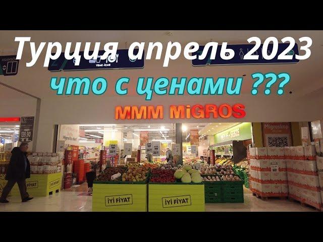 Турция апрель 2023 MIGROS  что с ценами