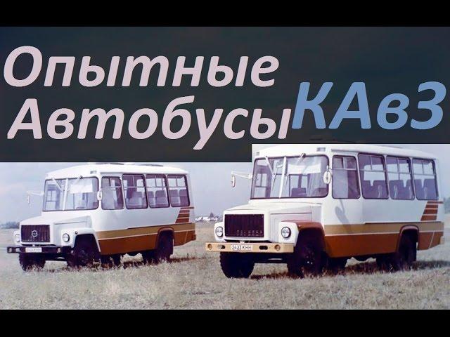 Опытные Автобусы КАвЗ (АВТО СССР)