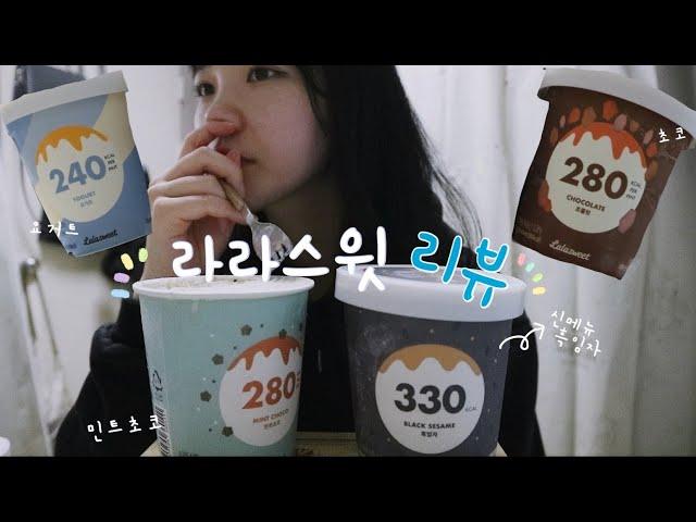 [다이어트 간식] 저칼로리 아이스크림 라라스윗 4가지맛 리뷰 (신메뉴 흑임자, 초코, 요거트, 민트초코)