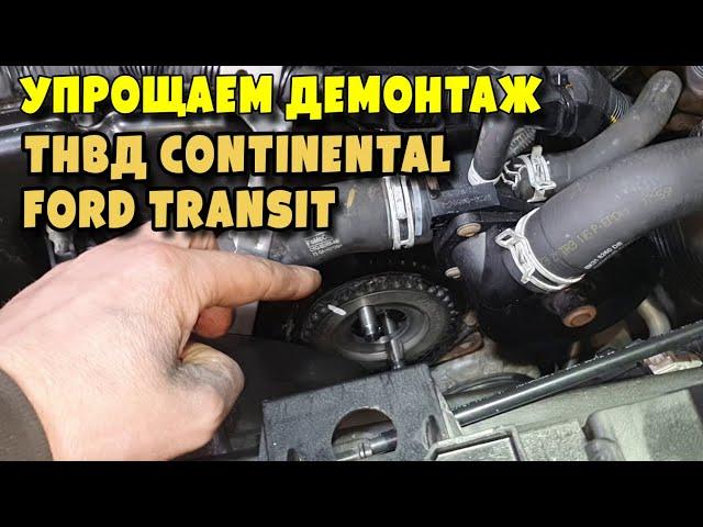 Приспособления для снятия ТНВД Continental Ford Transit 2.2TDCI
