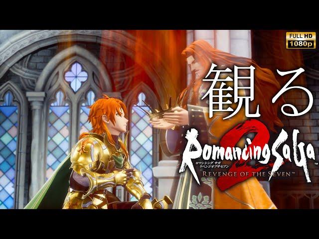 【観るゲーム】Romancing SaGa 2 REVENGE OF THE SEVEN/日本語音声・日本語字幕