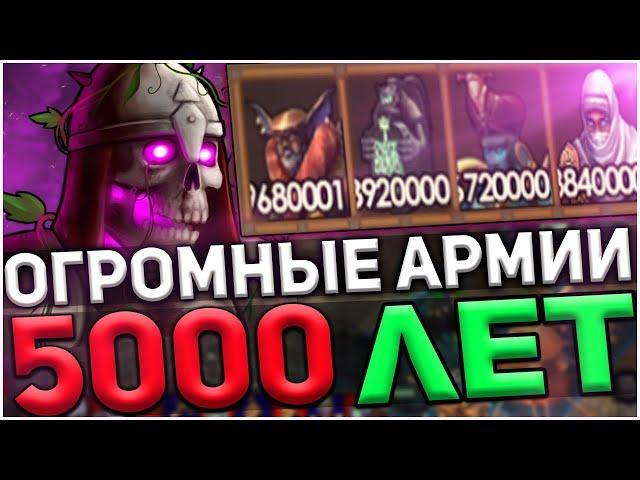 ГЕРОИ 5 - БИТВА НА 5000 ЛЕТ ПОДГОТОВКИ! САМАЯ БОЛЬШАЯ АРМИЯ МЕЧА И МАГИИ.ЭПИЧНЫЕ БИТВЫ. Маг- Нежить