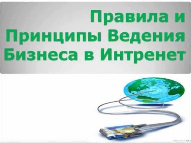 Правила и принципы Интернет-маркетинга.