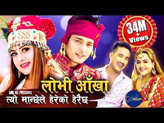 New Nepali Song Lyrics 2076 | Gourd Eyes Lobhi Aankha by Basanta Thapa & Laxmi Malla