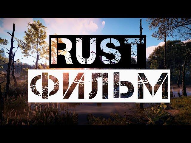 RUST - ФИЛЬМ [FILM RUST]