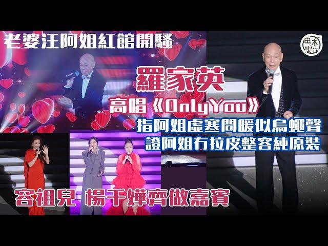 汪明荃紅館演唱會丨阿姐請容祖兒任嘉賓稱站在台上「無大無細」丨祖兒指阿姐唱《我的驕傲》是成就解鎖丨楊千嬅感謝阿姐畀機會再踏紅館丨家英哥唱《Only You》冧老婆丨田木集作